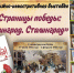 Книжно-иллюстративная выставка «Страницы победы: Ленинград. Сталинград» - Библиотека им. Тана-Богораза