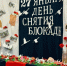 Всероссийский исторический квест «Блокадный Ленинград» прошел в Анадыре при поддержке следственного управления СК России по Чукотскому автономному округу - Следственный комитет