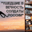 Книжно-иллюстративная выставка «Ушедшие в вечность солдаты России»: ко Дню памяти о россиянах, исполнявших служебный долг за пределами Отечества - Библиотека им. Тана-Богораза