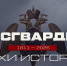«РОСГВАРДИЯ. ВЕХИ ИСТОРИИ»: УЧАСТИЕ КОНВОЙНОЙ СТРАЖИ В ГОДЫ ПЕРВОЙ МИРОВОЙ ВОЙНЫ - Росгвардия