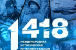Единая Россия и «Волонтёры Победы»  проведут всероссийскую историческую интеллектуальную игру «1418»