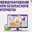 Всемирный день безопасного Интернета - Департамент цифрового развития
