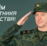 Поздравление Председателя Следственного комитета Российской Федерации с Днем защитника Отечества - Следственный комитет