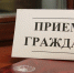 Задайте вопрос руководителю Управления налоговой службы в рамках личного приема - УФНС