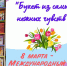 Книжно-иллюстративная выставка «Букет из самых нежных чувств» - Библиотека им. Тана-Богораза