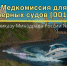 С 1 марта 2026 года вступила в силу новая форма медицинского заключения для судоводителей - МЧС Чукотского АО