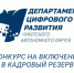 Начинается конкурс на включение в кадровый резерв Департамента цифрового развития Чукотского автономного округа! - Департамент цифрового развития