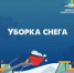 ‼️ВАЖНОЕ УВЕДОМЛЕНИЕ: РАСЧИСТКА ДВОРОВ‼️ - Администрация г.Анадырь