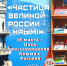 Книжно-иллюстративная выставка «Частица великой России – Крым!»: ко Дню воссоединения Крыма с Россией - Библиотека им. Тана-Богораза