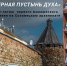 Книжно-иллюстративная выставка «Северная пустынь духа»: к 600-летию первого монашеского поселения  на Соловецком архипелаге - Библиотека им. Тана-Богораза