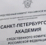 Следственное управление СК России по Чукотскому автономному округу информирует о наличии вакантных мест для студентов ведомственных академий - Следственный комитет