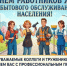 Уважаемые коллеги, работники сферы ЖКХ и бытового обслуживания! - Администрация г.Анадырь