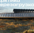 «Арктика. Перезагрузка»: на преображение столицы Чукотки претендуют 70 уникальных проектов со всей России - Администрация Чукотского автономного округа