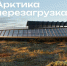 Завершен прием заявок на конкурс «Арктика. Перезагрузка» - Администрация г.Анадырь