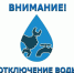 Отключение воды! - Администрация г.Анадырь