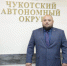 Герои Чукотки продолжают стажироваться в органах власти округа - Администрация Чукотского автономного округа