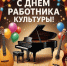 Уважаемые работники и ветераны сферы культуры Анадыря! - Администрация г.Анадырь