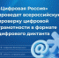 Приглашаем жителей Чукотского автономного округа принять участие во всероссийской проверке цифровой грамотности в формате «Цифрового диктанта» - Департамент цифрового развития