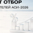 Открыт прием заявок на отбор общественных представителей АСИ в 2026 году - Инвестиционный портал