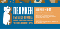 Открытие IX выставки-ярмарки «Пеликен-2026» - Музейный центр Наследие Чукотки