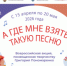 Юных жителей Чукотки зовут принять участие в проекте «А где мне взять такую песню» - Департамент культуры и туризма