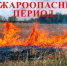 Управление Росгвардии по Чукотскому автономному округу напоминает о соблюдении правил безопасности и подготовке к весенне-летнему пожароопасному периоду - Росгвардия