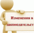 Обзор изменений законодательства  о противодействии коррупции - Аппарат Губернатора и Правительства