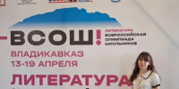 Школьница из Певека представила Чукотку на Всероссийской олимпиаде по литературе во Владикавказе - Администрация Чукотского автономного округа