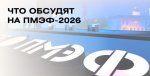 ПМЭФ-2026: опубликована деловая программа форума