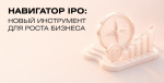 Готовы ли вы к IPO? Проверить можно за несколько минут