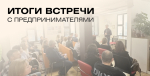От песка и морского завоза до субсидий: с предпринимателями Чукотки обсудили проблемные вопросы бизнеса